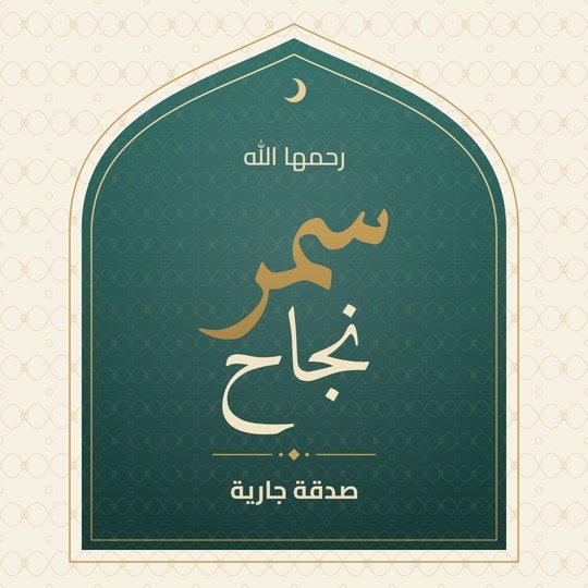 سمر نجاح رحمها الله